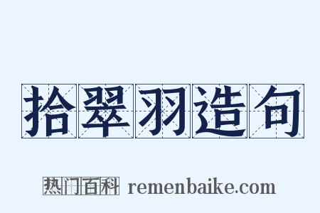 拾翠羽造句是什么意思的图片